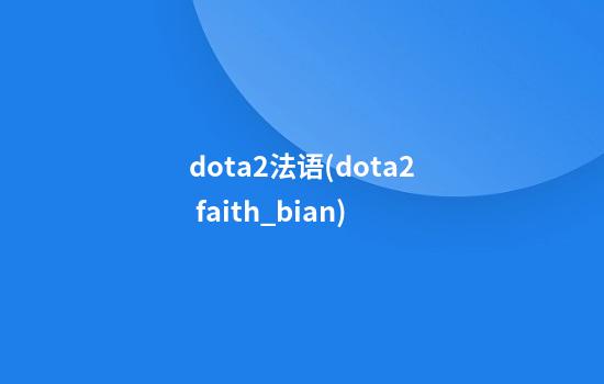 dota2法语(dota2 faith_bian)