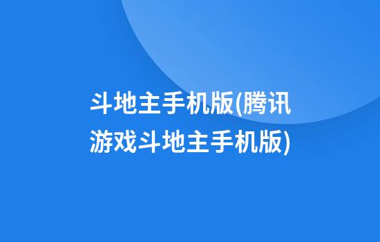 斗地主手机版(腾讯游戏斗地主手机版)