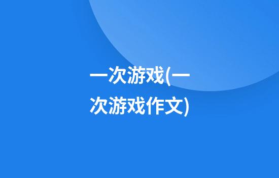 一次游戏(一次游戏作文)