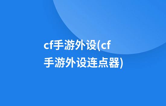 cf手游外设(cf手游外设连点器)