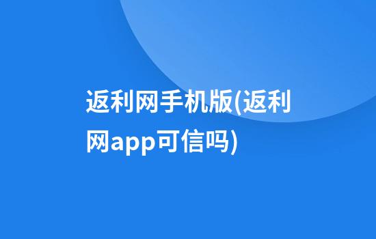 返利网手机版(返利网app可信吗)