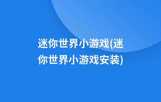 迷你世界小游戏(迷你世界小游戏安装)