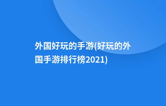 外国好玩的手游(好玩的外国手游排行榜2021)