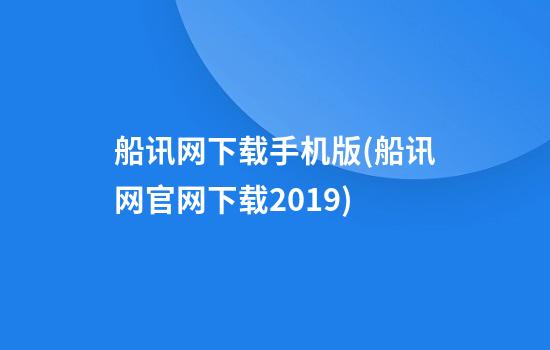 船讯网下载手机版(船讯网官网下载2019)