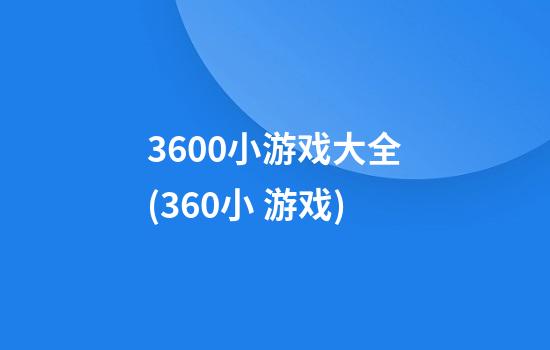 3600小游戏大全(360小 游戏)