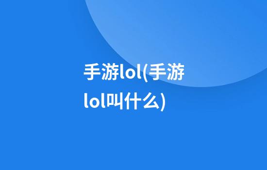 手游lol(手游lol叫什么)