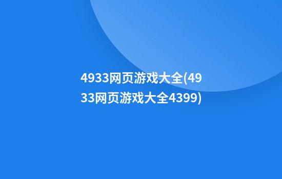 4933网页游戏大全(4933网页游戏大全4399)