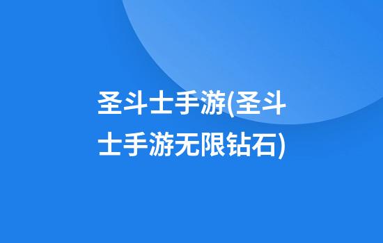 圣斗士手游(圣斗士手游无限钻石)