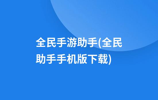 全民手游助手(全民助手手机版下载)