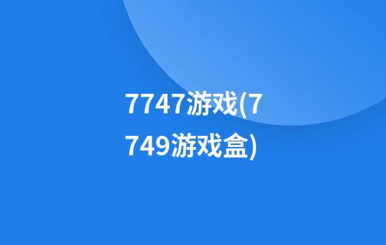 7747游戏(7749游戏盒)