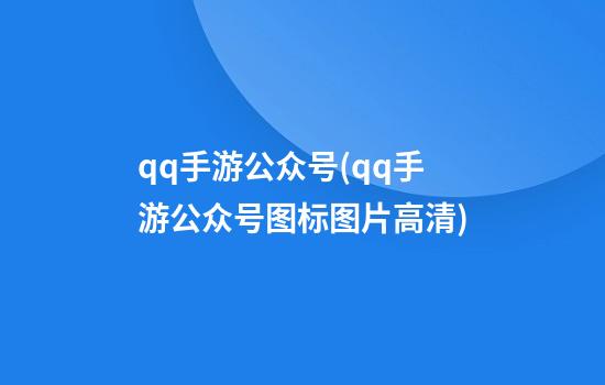 qq手游公众号(qq手游公众号图标图片高清)