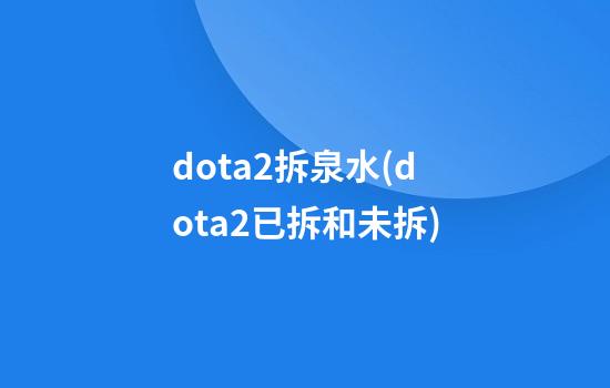 dota2拆泉水(dota2已拆和未拆)