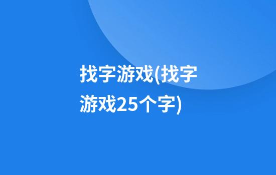 找字游戏(找字游戏25个字)