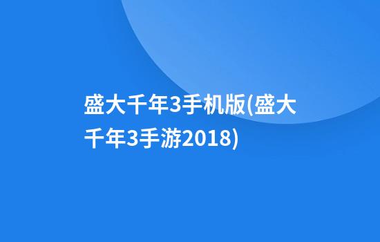 盛大千年3手机版(盛大千年3手游2018)