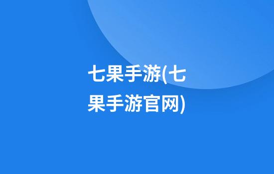 七果手游(七果手游官网)