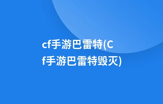 cf手游巴雷特(Cf手游巴雷特毁灭)