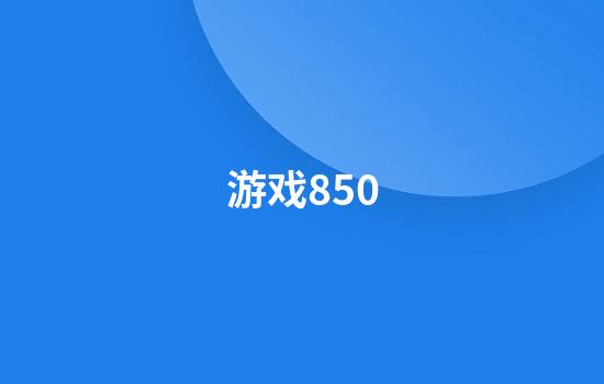 游戏850