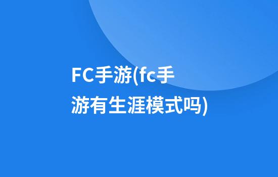 FC手游(fc手游有生涯模式吗)