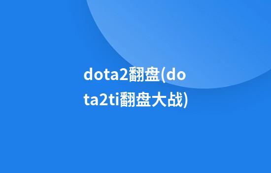 dota2翻盘(dota2ti翻盘大战)