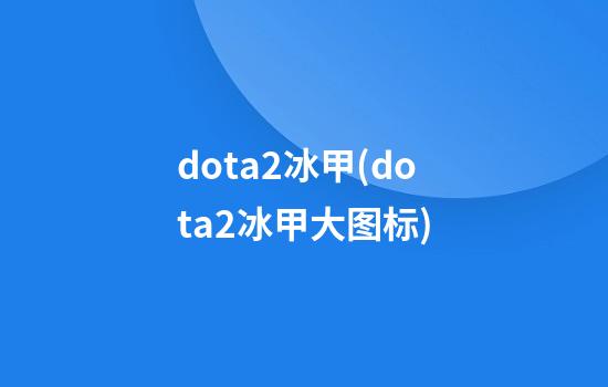 dota2冰甲(dota2冰甲大图标)