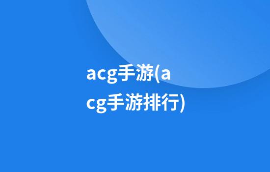 acg手游(acg手游排行)