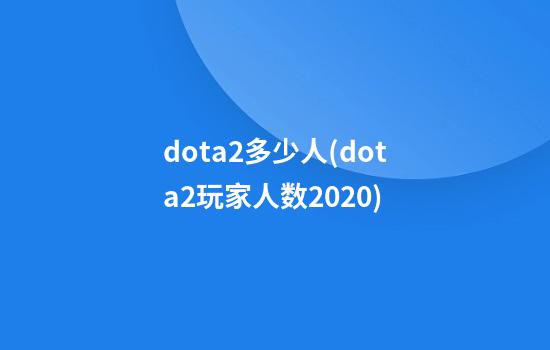 dota2多少人(dota2玩家人数2020)