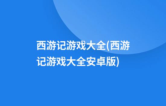 西游记游戏大全(西游记游戏大全安卓版)