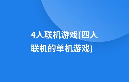 4人联机游戏(四人联机的单机游戏)