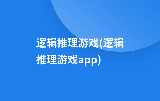 逻辑推理游戏(逻辑推理游戏app)