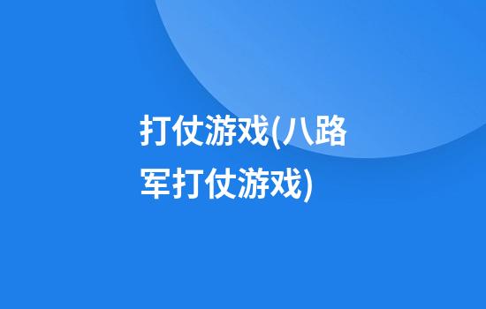 打仗游戏(八路军打仗游戏)