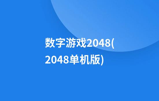 数字游戏2048(2048单机版)