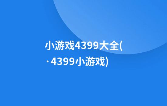 小游戏4399大全(·4399小游戏)