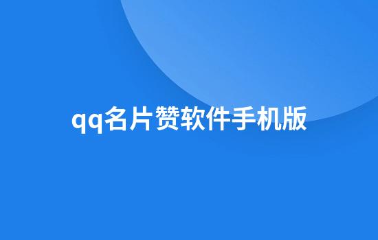 qq名片赞软件手机版