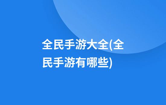 全民手游大全(全民手游有哪些)