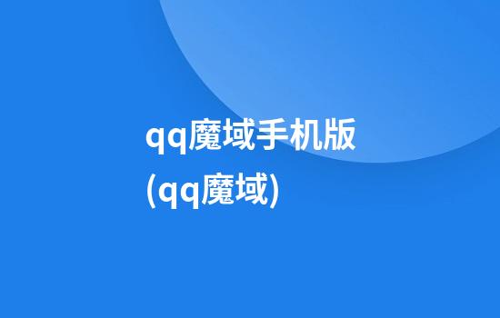 qq魔域手机版(qq魔域)