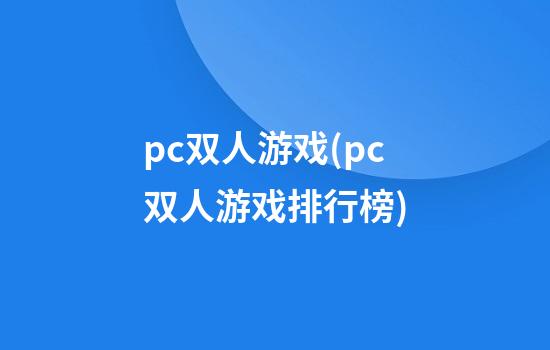 pc双人游戏(pc双人游戏排行榜)