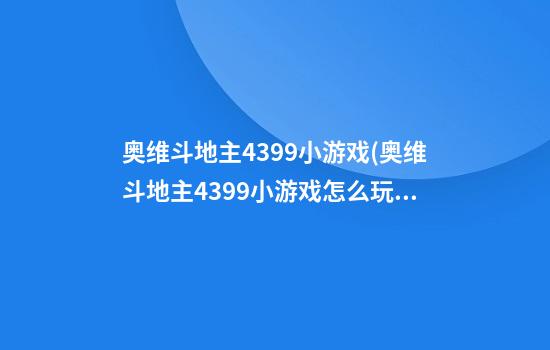 奥维斗地主4399小游戏(奥维斗地主4399小游戏怎么玩)