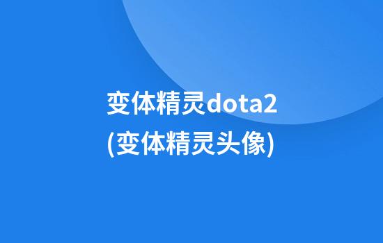 变体精灵dota2(变体精灵头像)