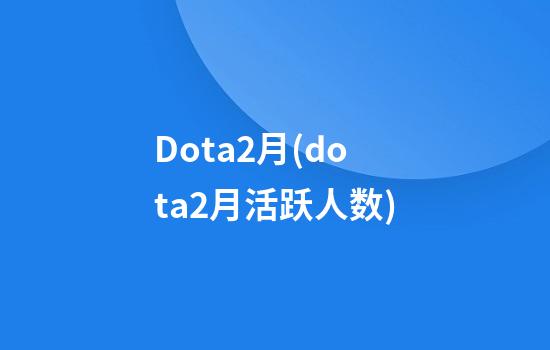 Dota2月(dota2月活跃人数)