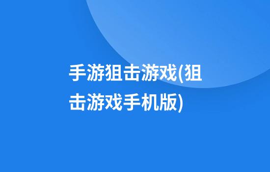 手游狙击游戏(狙击游戏手机版)