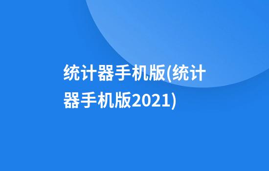 统计器手机版(统计器手机版2021)