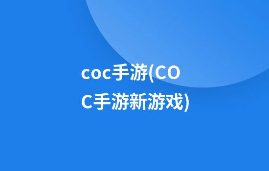 coc手游(COC手游新游戏)