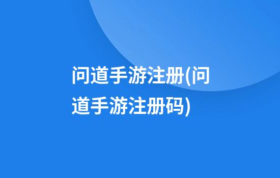 问道手游注册(问道手游注册码)