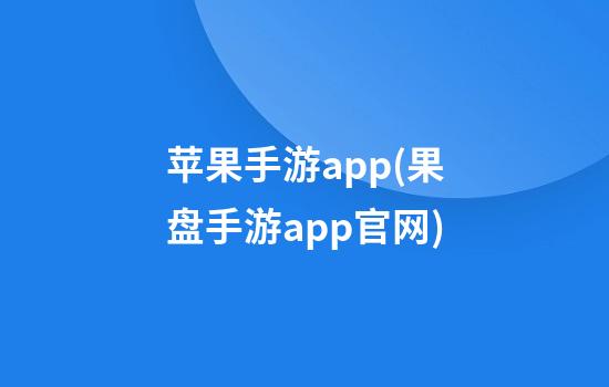 苹果手游app(果盘手游app官网)