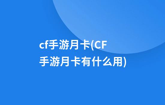 cf手游月卡(CF手游月卡有什么用)