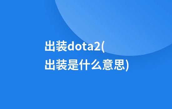 出装dota2(出装是什么意思)