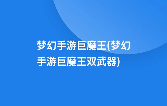 梦幻手游巨魔王(梦幻手游巨魔王双武器)