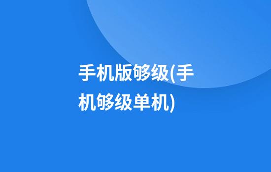 手机版够级(手机够级单机)