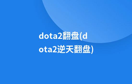 dota2翻盘(dota2逆天翻盘)