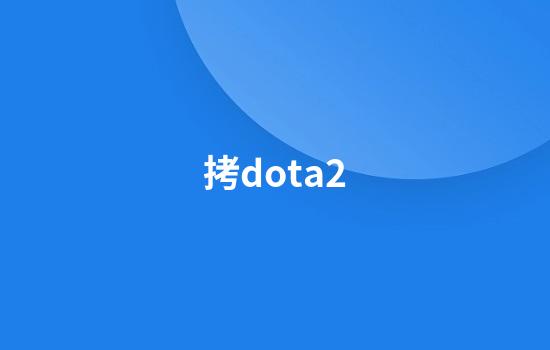 拷dota2